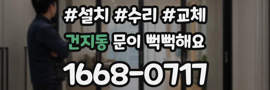 건지동 문이 뻑뻑해요