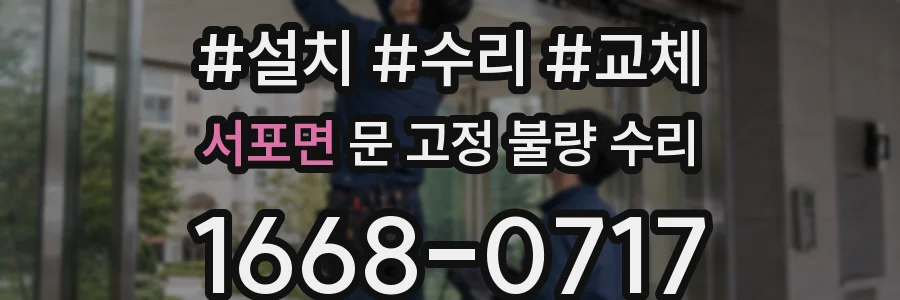 서포면 문 고정 불량 수리