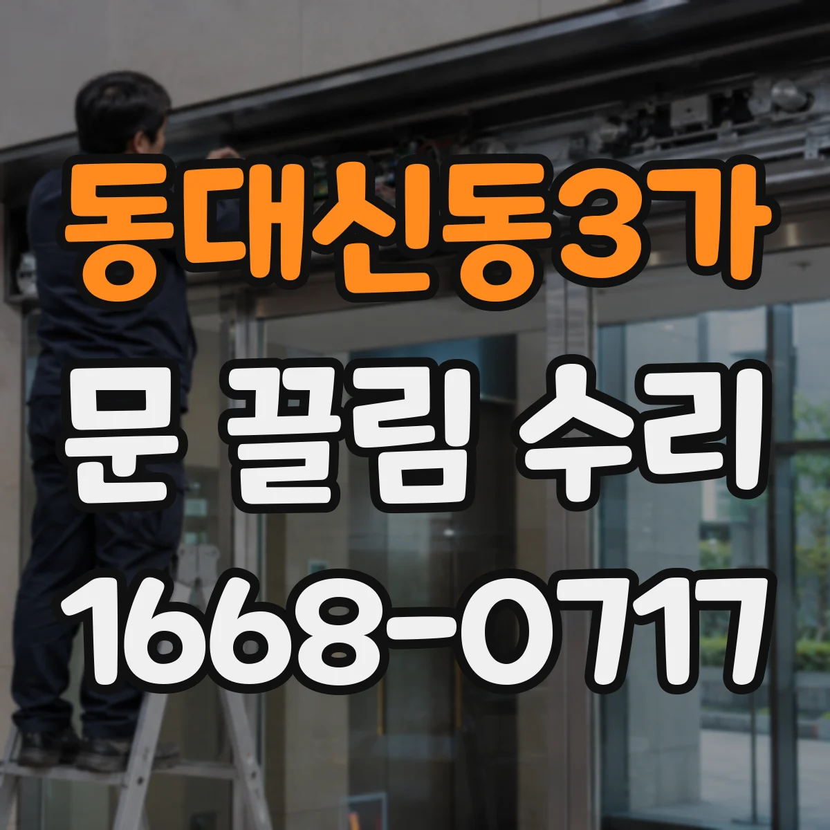 동대신동3가 문 끌림 수리