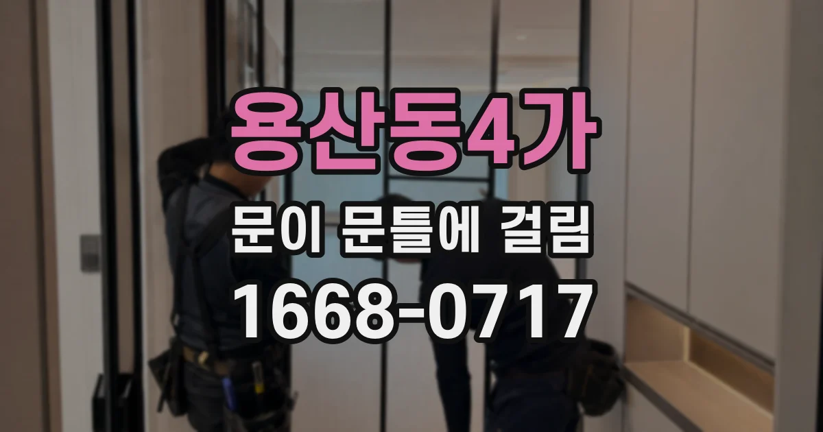 용산동4가 문이 문틀에 걸림