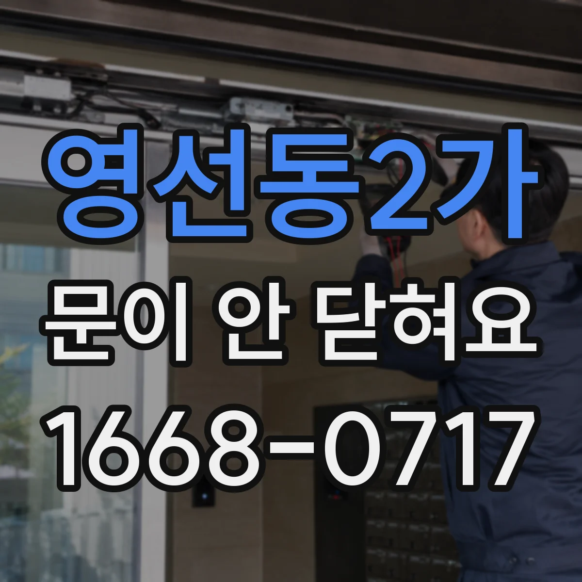 영선동2가 문이 안 닫혀요