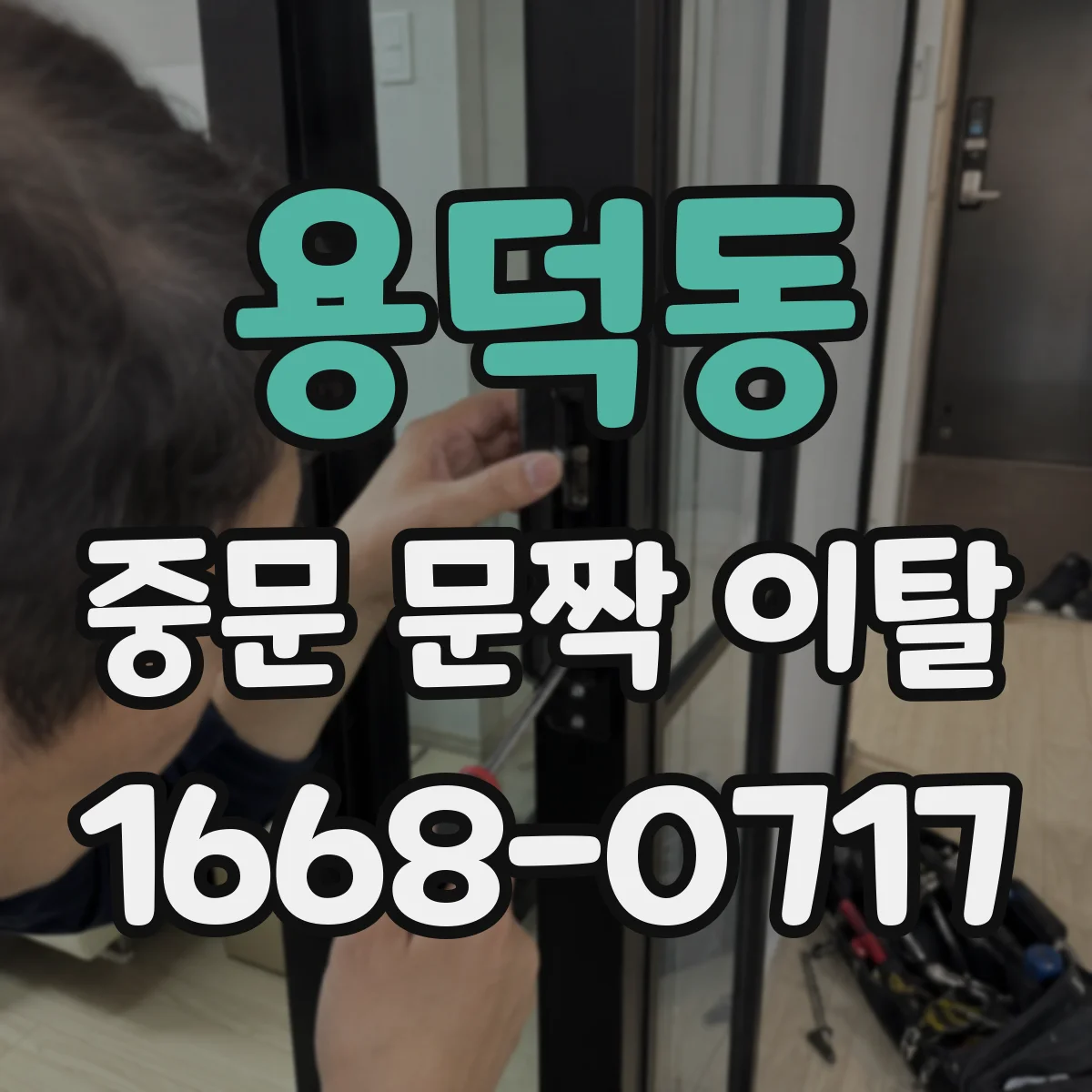 용덕동 중문 문짝 이탈