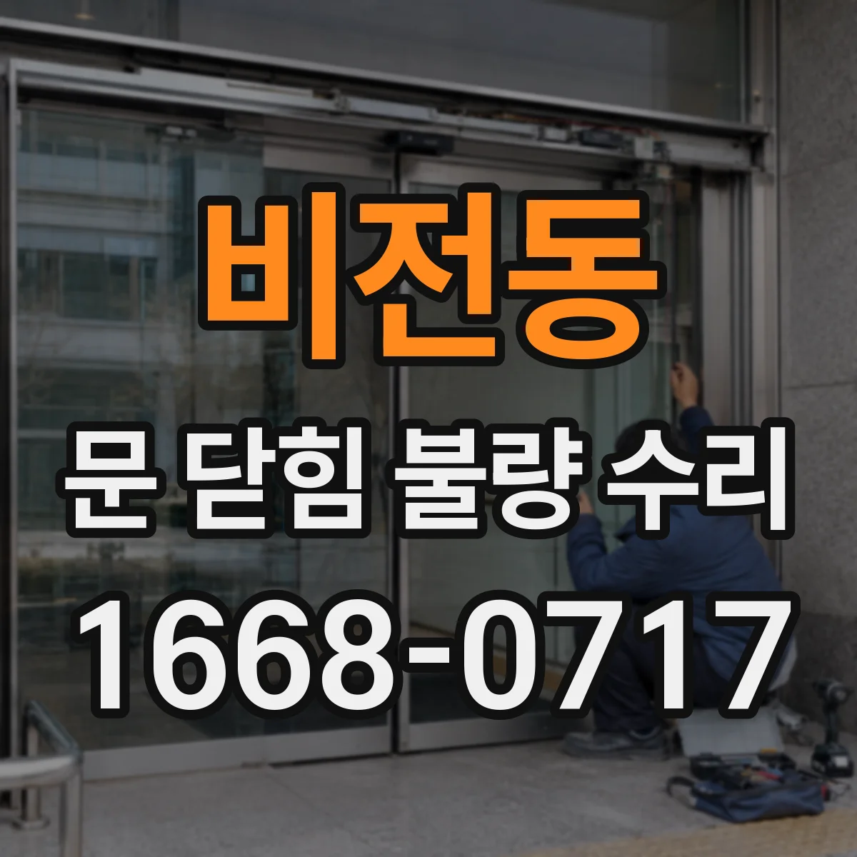 비전동 문 닫힘 불량 수리