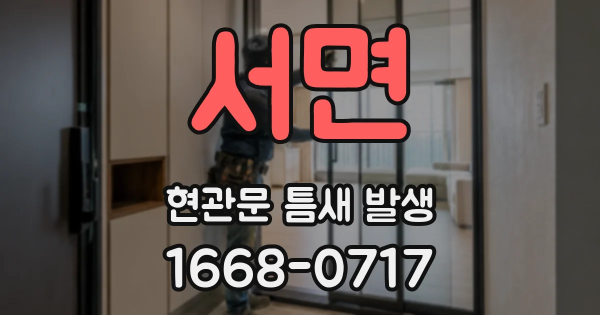 서면 현관문 틈새 발생