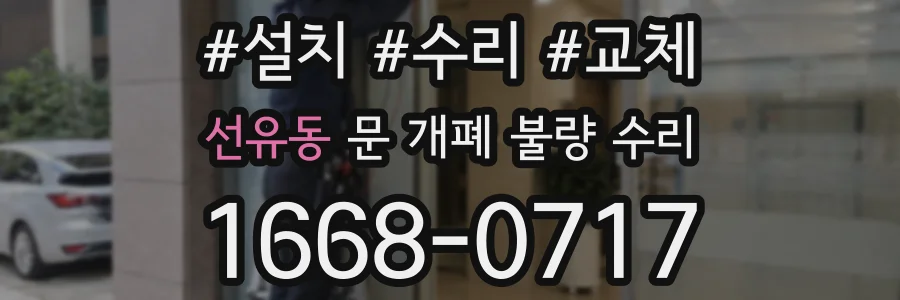 선유동 문 개폐 불량 수리