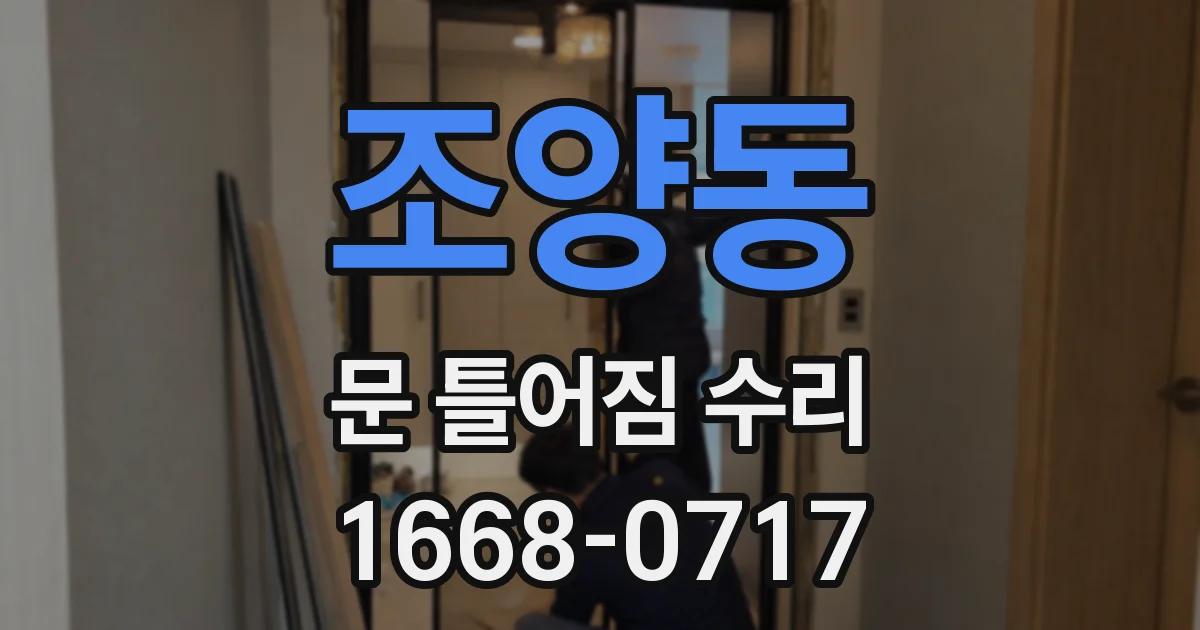 조양동 문 틀어짐 수리