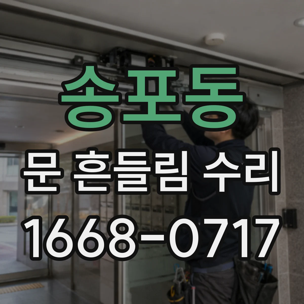 송포동 문 흔들림 수리