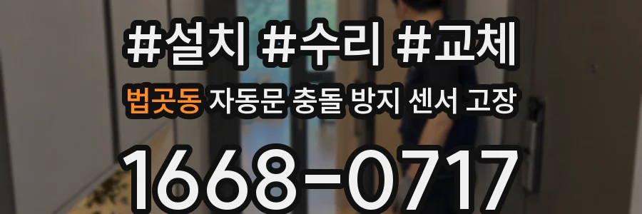 법곳동 자동문 충돌 방지 센서 고장