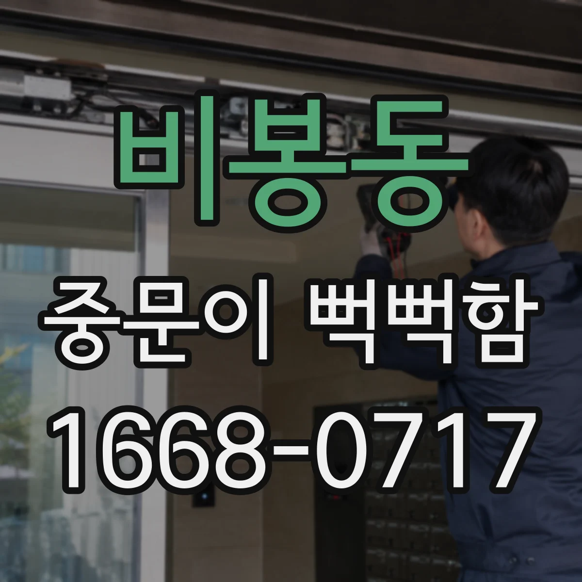 비봉동 중문이 뻑뻑함