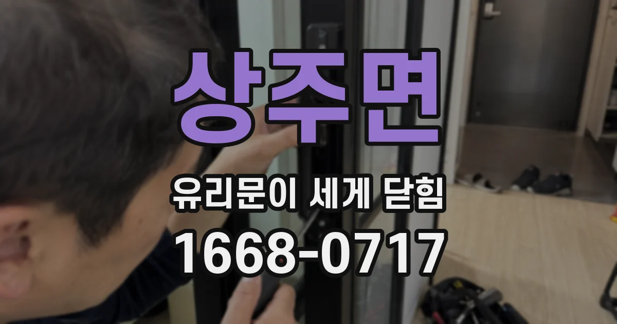 상주면 유리문이 세게 닫힘