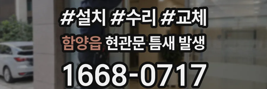 함양읍 현관문 틈새 발생