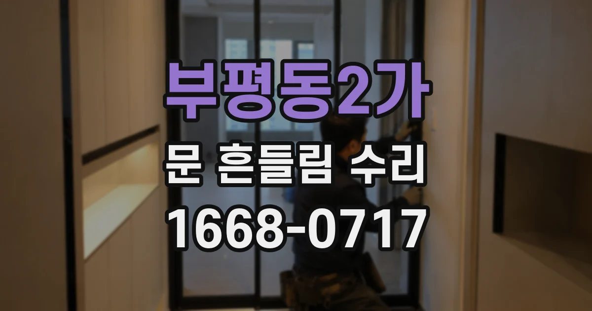 부평동2가 문 흔들림 수리
