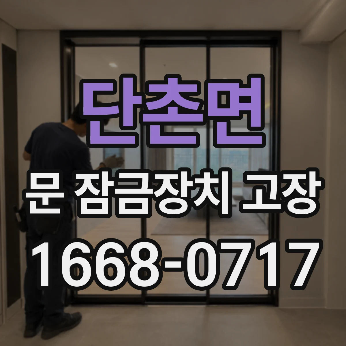 단촌면 문 잠금장치 고장