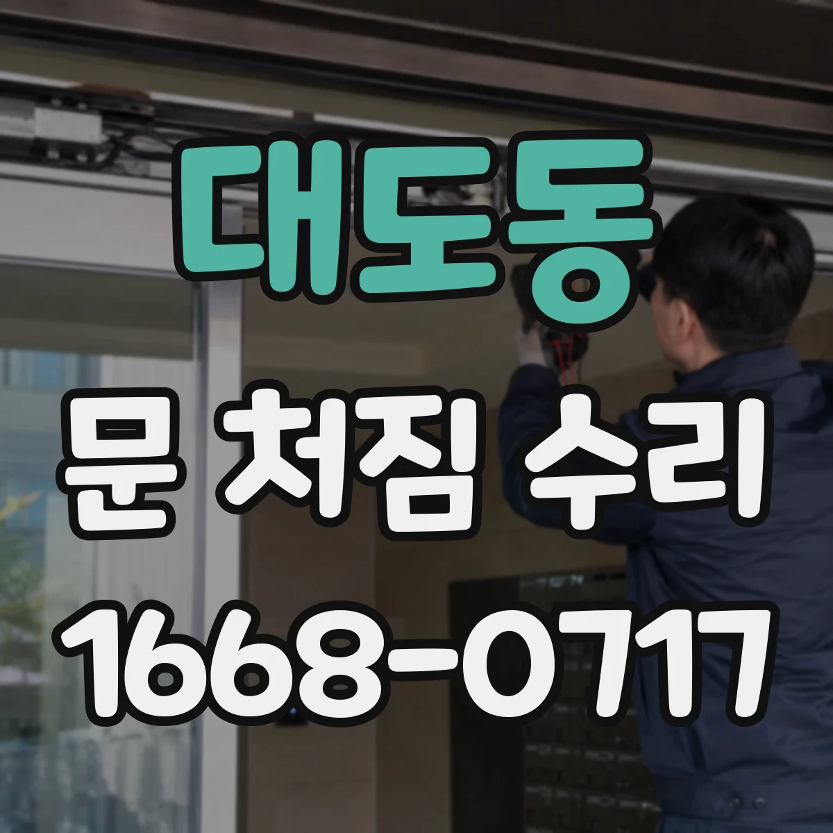 대도동 문 처짐 수리