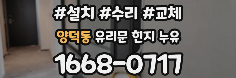 양덕동 유리문 힌지 누유