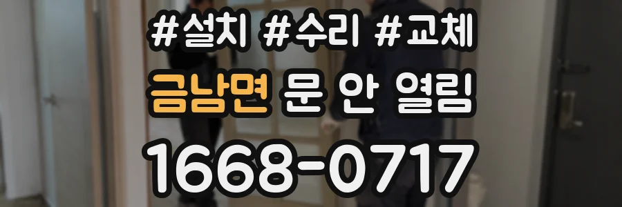 금남면 문 안 열림
