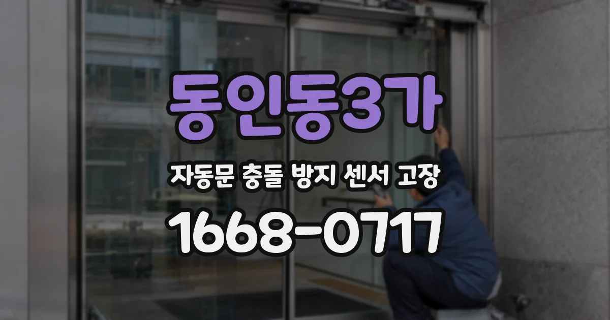 동인동3가 자동문 충돌 방지 센서 고장