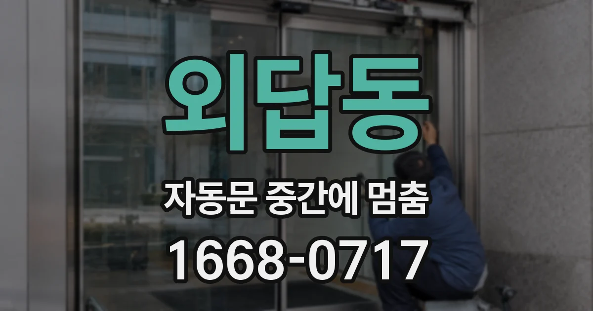 외답동 자동문 중간에 멈춤