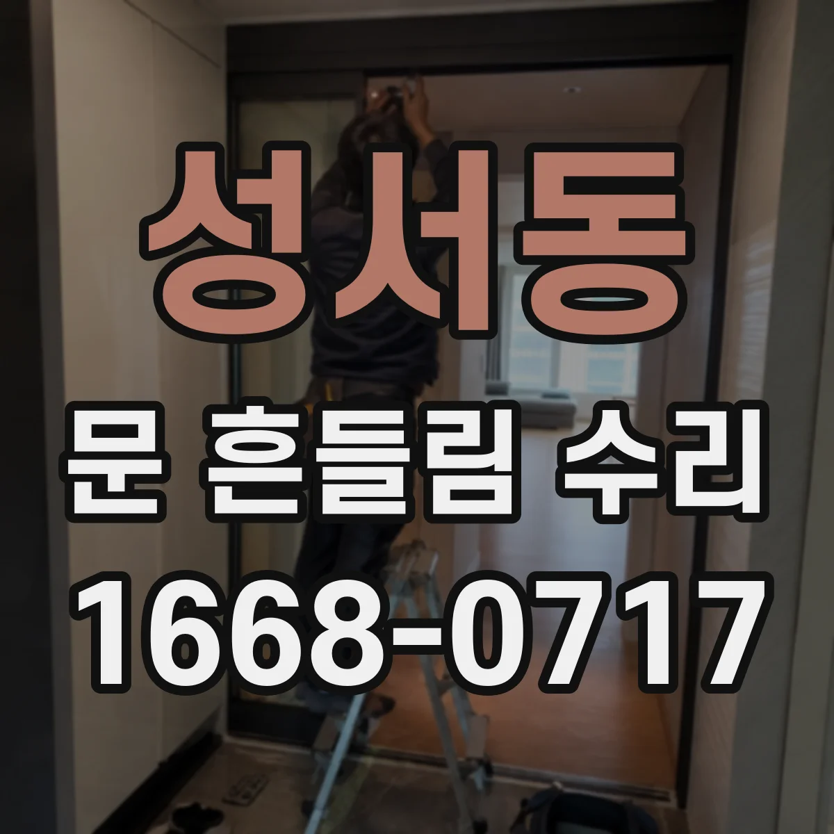 성서동 문 흔들림 수리