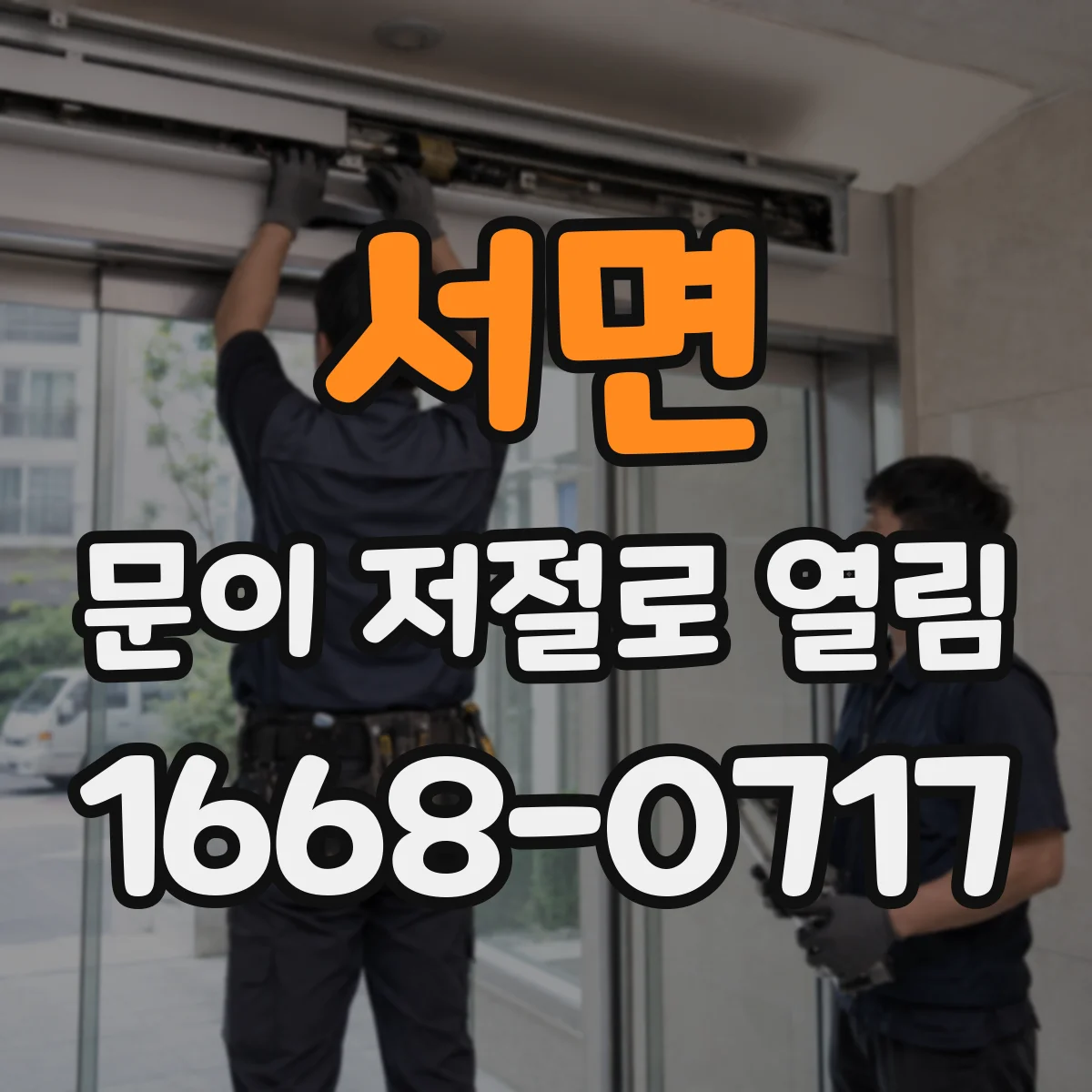 서면 문이 저절로 열림