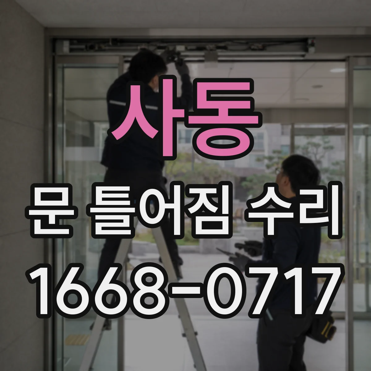 사동 문 틀어짐 수리