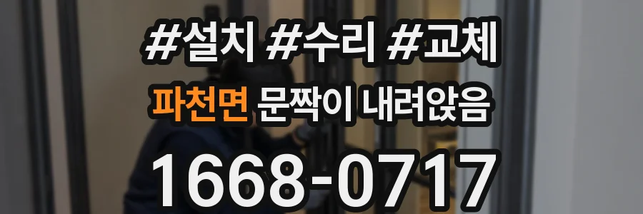 파천면 문짝이 내려앉음