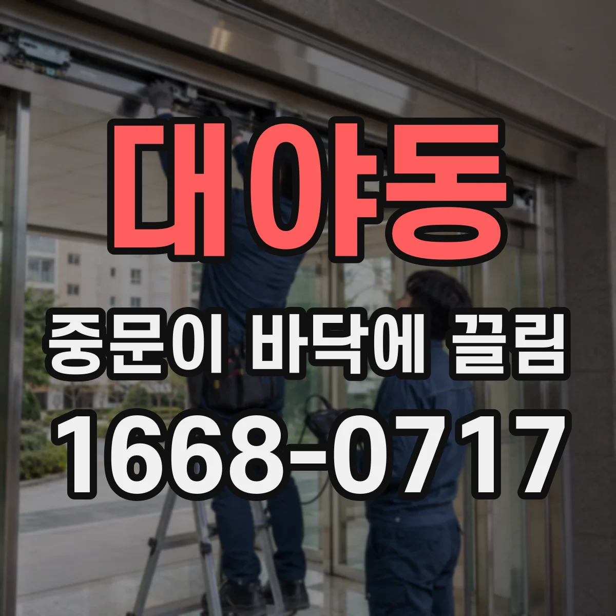 대야동 중문이 바닥에 끌림