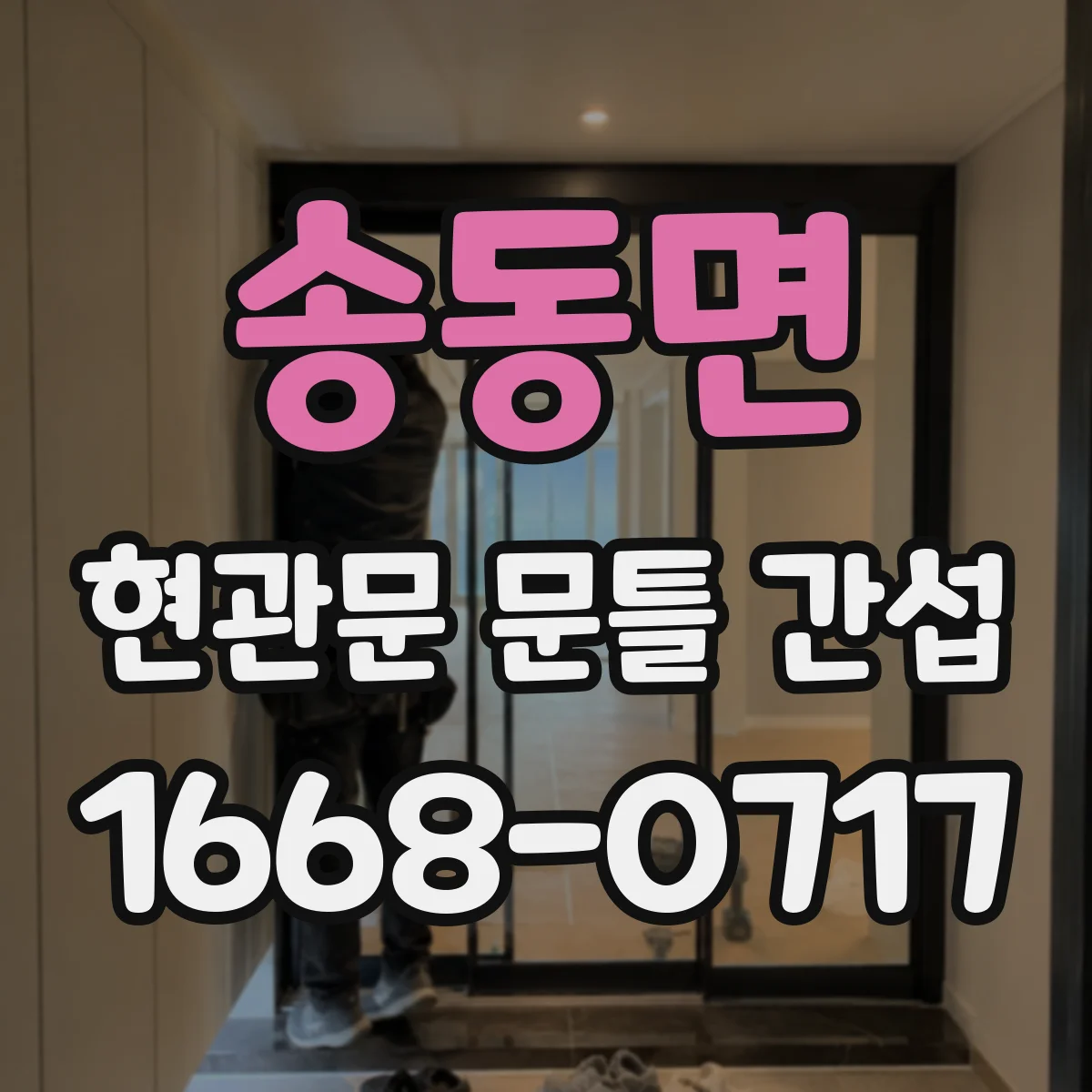 송동면 현관문 문틀 간섭