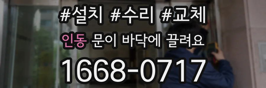 인동 문이 바닥에 끌려요