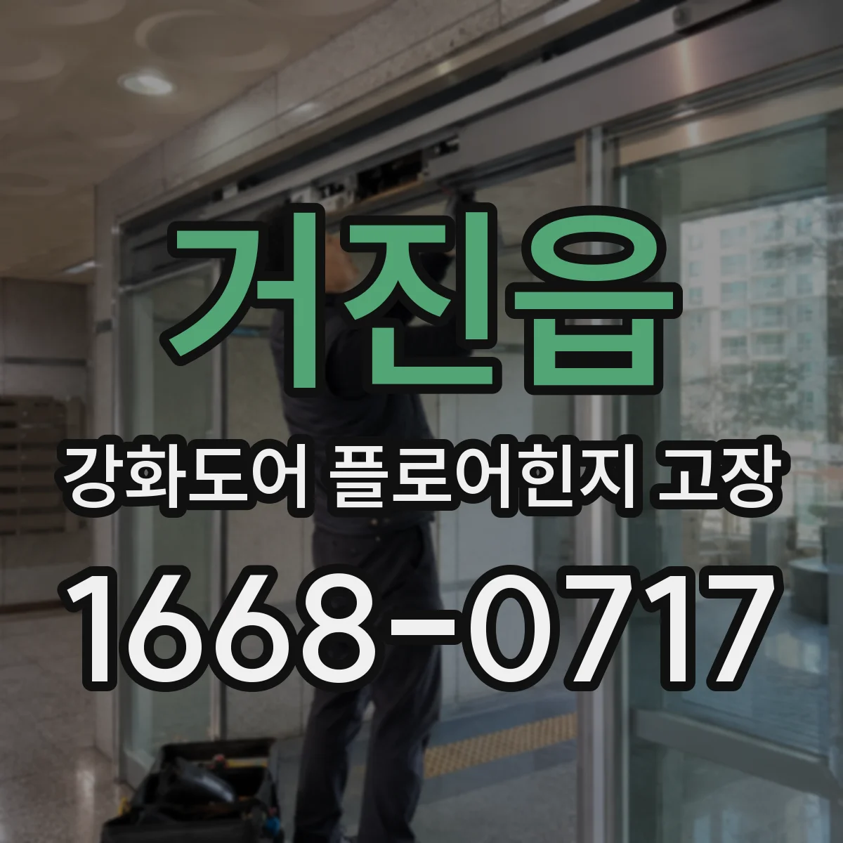 거진읍 강화도어 플로어힌지 고장