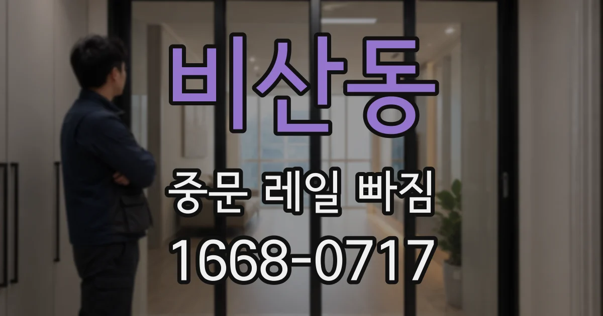 비산동 중문 레일 빠짐