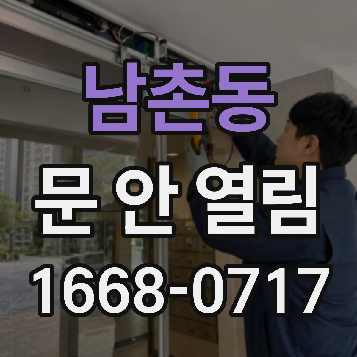 남촌동 문 안 열림