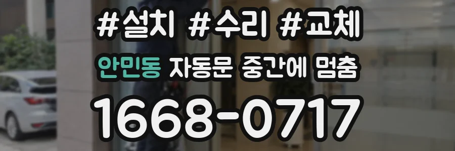 안민동 자동문 중간에 멈춤