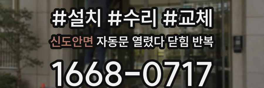 신도안면 자동문 열렸다 닫힘 반복