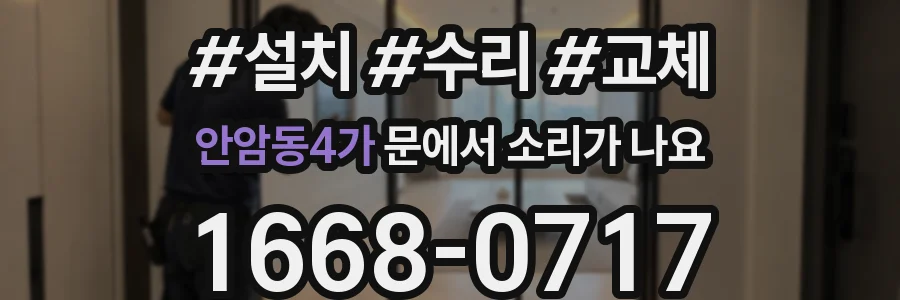 안암동4가 문에서 소리가 나요