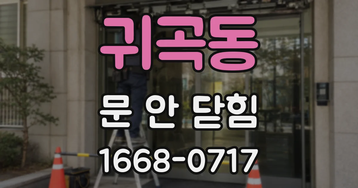 귀곡동 문 안 닫힘