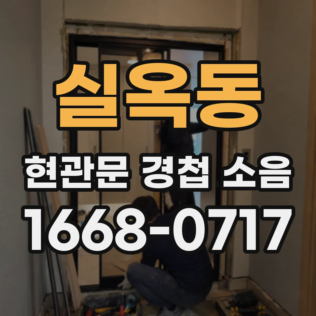 실옥동 현관문 경첩 소음