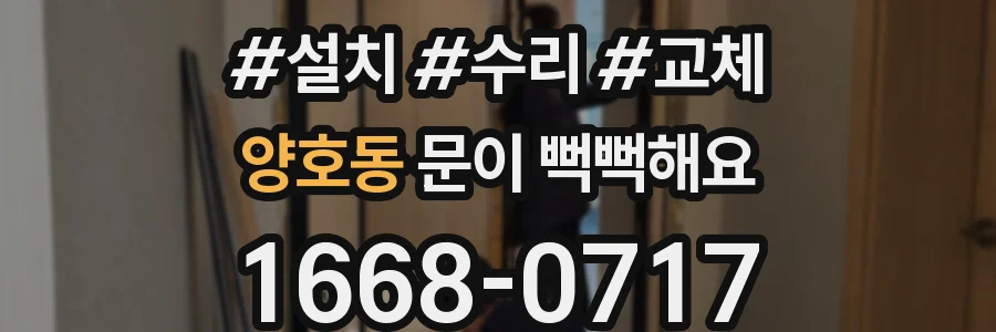 양호동 문이 뻑뻑해요