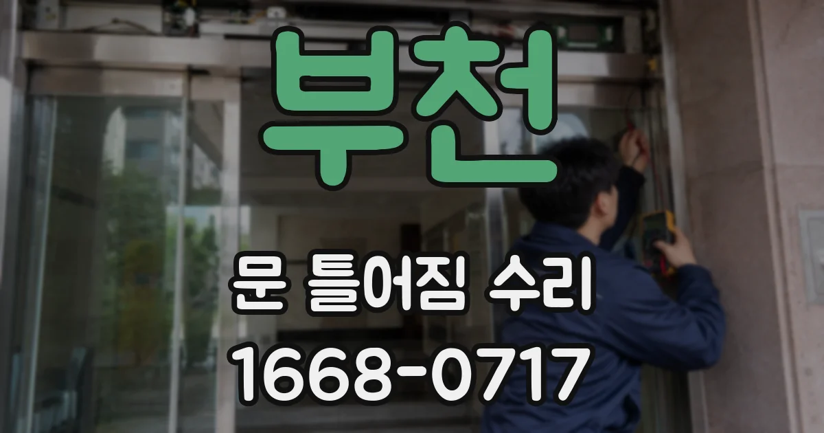 부천 문 틀어짐 수리