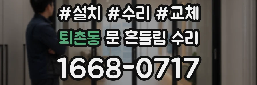 퇴촌동 문 흔들림 수리