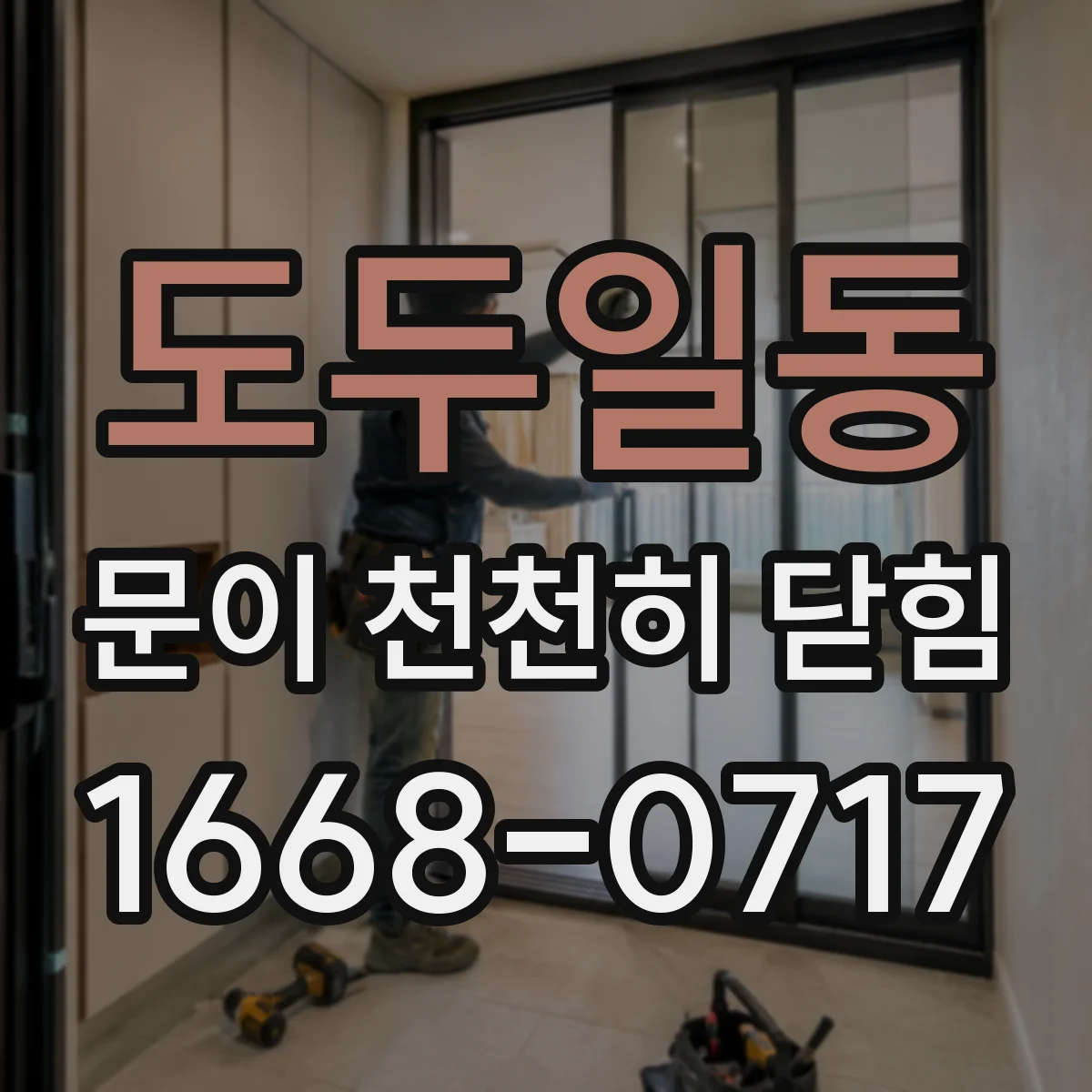도두일동 문이 천천히 닫힘