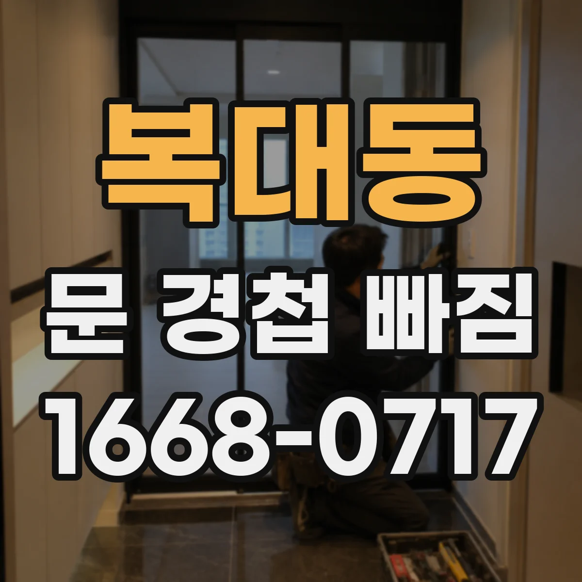 복대동 문 경첩 빠짐