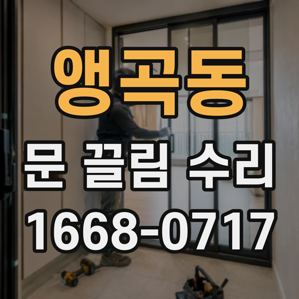 앵곡동 문 끌림 수리