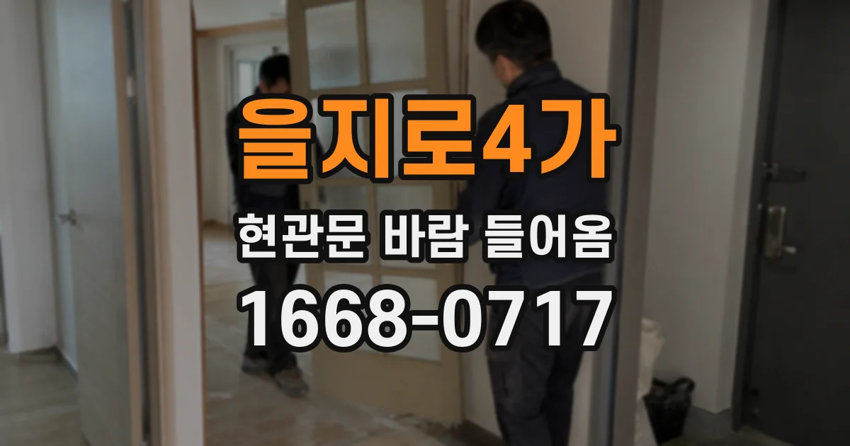 을지로4가 현관문 바람 들어옴