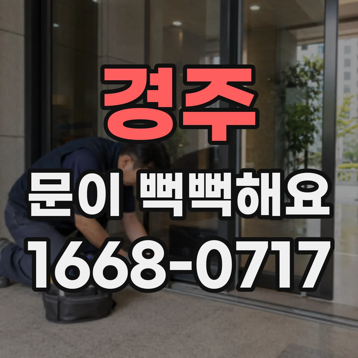 경주 문이 뻑뻑해요