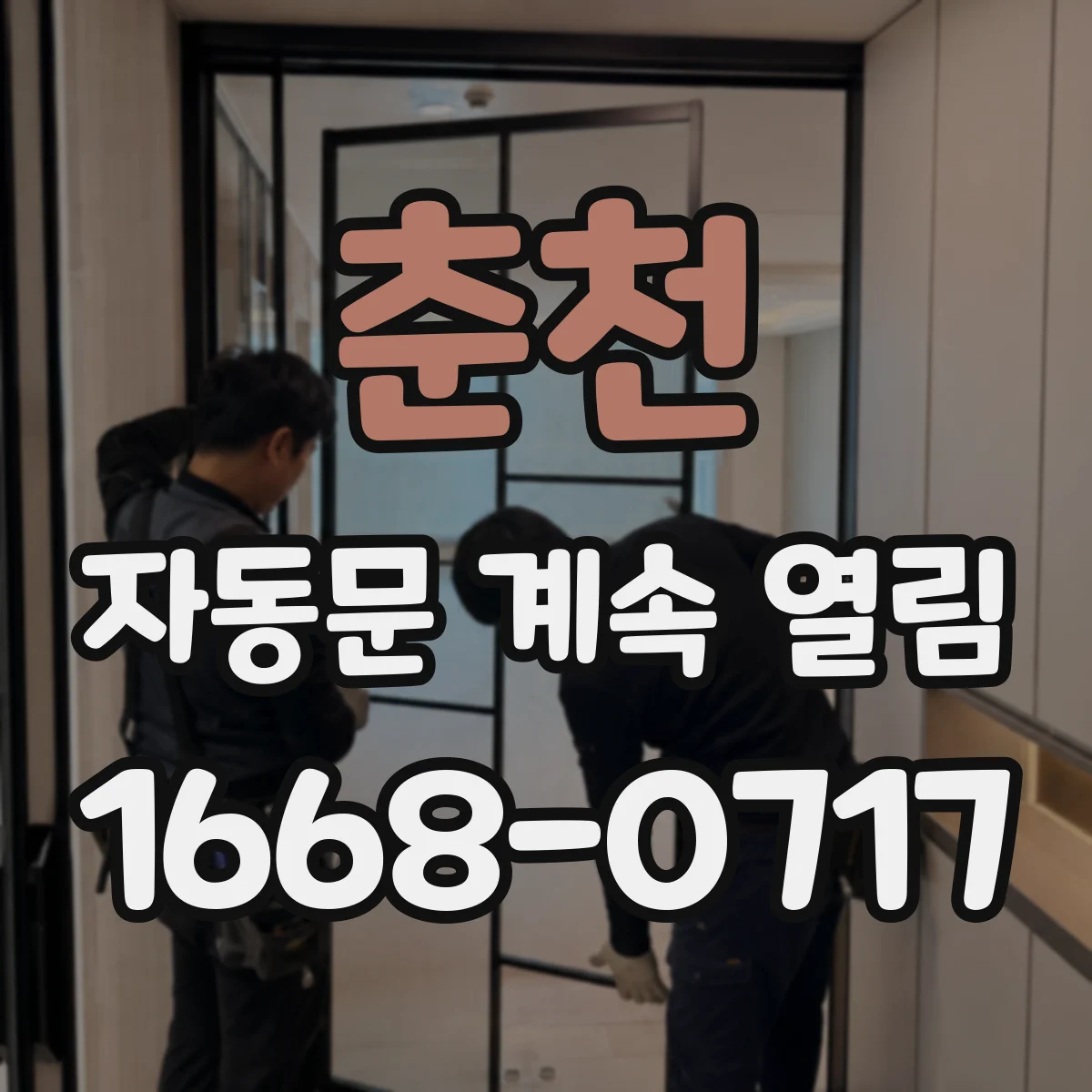 춘천 자동문 계속 열림 온도 상승 감지 원인과 점검 체크리스트