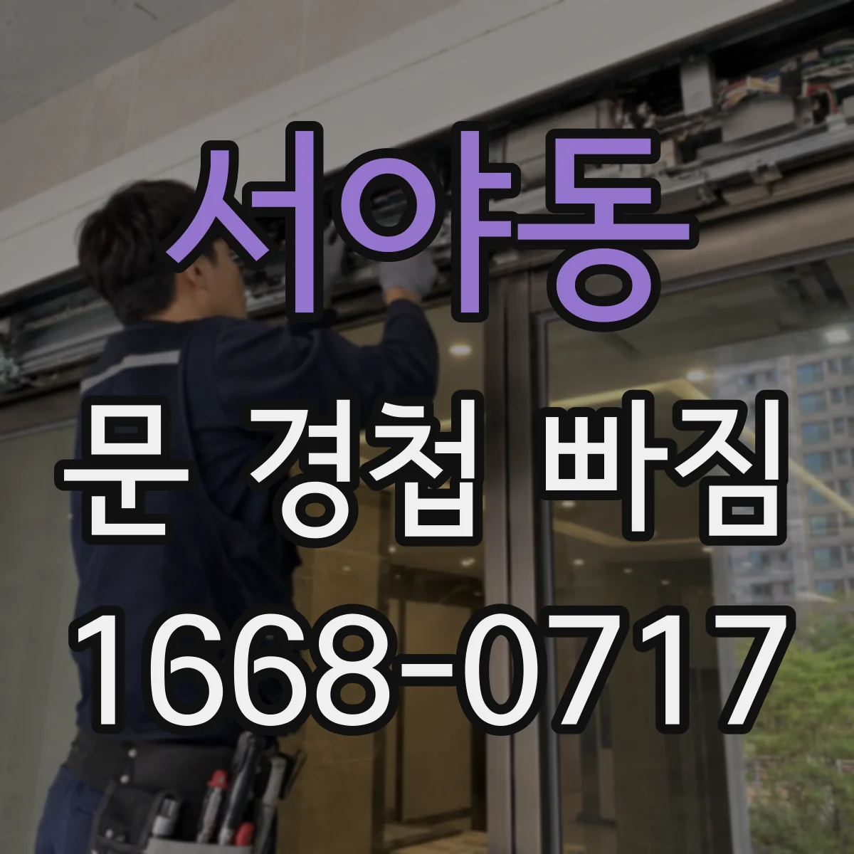 서야동 문 경첩 빠짐
