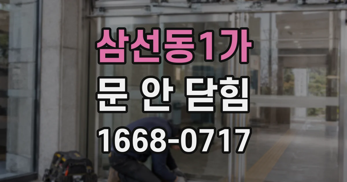 삼선동1가 문 안 닫힘