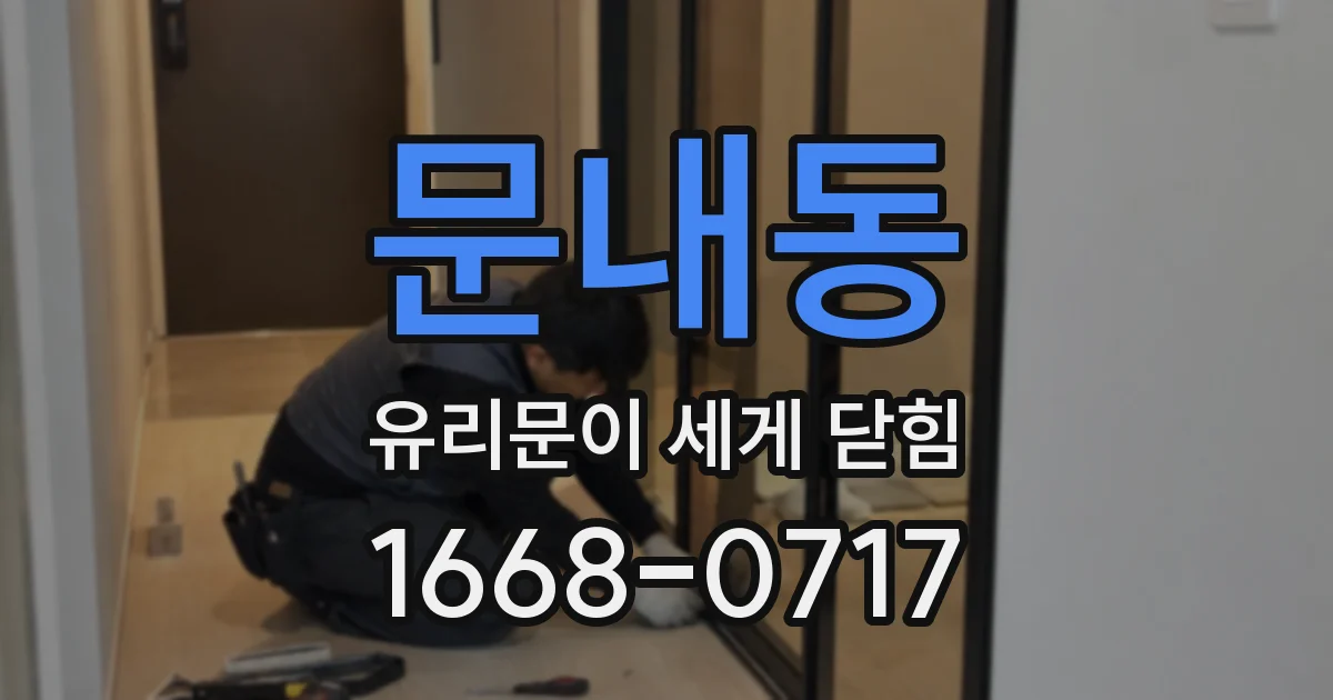 문내동 유리문이 세게 닫힘