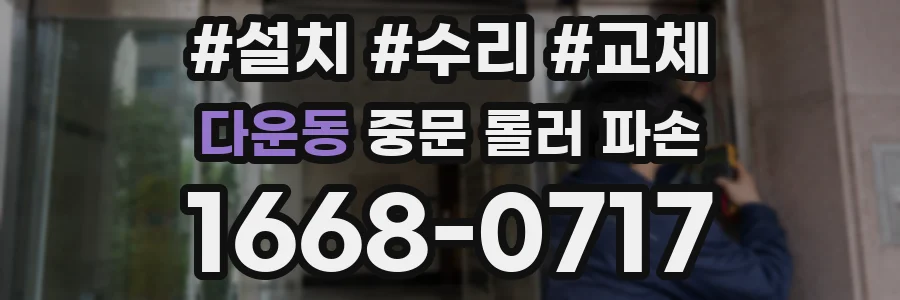 다운동 중문 롤러 파손
